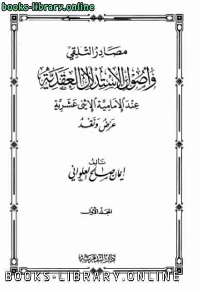 ❞ كتاب مصادر التلقي وأصول الاستدلال العقدية عند الإمامية الإثني عشرية ❝ 