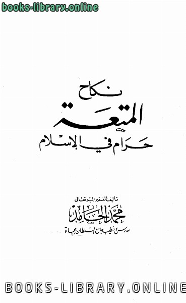 ❞ كتاب نكاح المتعة حرام في الإسلام ❝  ⏤ محمد الحامد