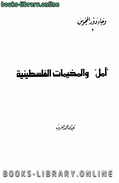 ❞ كتاب أمل والمخيمات الفلسطينية ❝ 