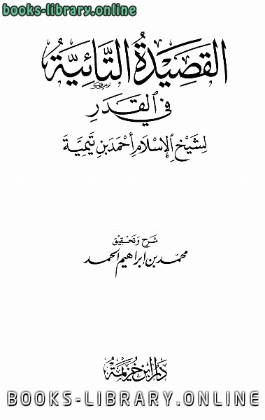 ❞ كتاب شرح القصيدة التائية في القدر ❝  ⏤ ابن تيمية محمد بن إبراهيم الحمد