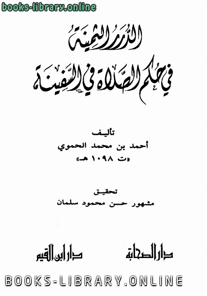 ❞ كتاب الدرر الثمينة في حكم الصلاة في السفينة ❝  ⏤ أحمد بن محمد الحموي