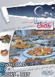 ❞ مجلة الطبخ العربي و العالمي ❝  ⏤ مجموعة من المؤلفين