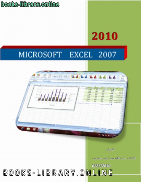 ❞ كتاب MICROSOFT EXCEL 2007 ❝ 