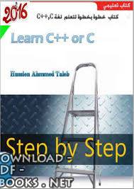 ❞ كتاب خطوة بخطوة لتعلم (c++,c) مجموعة كاملة طبعة جديدة ❝ 