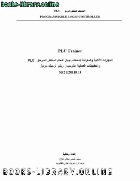 ❞ كتاب المتحكم المنطقي المبرمج PLC وتطبيقاته ❝ 