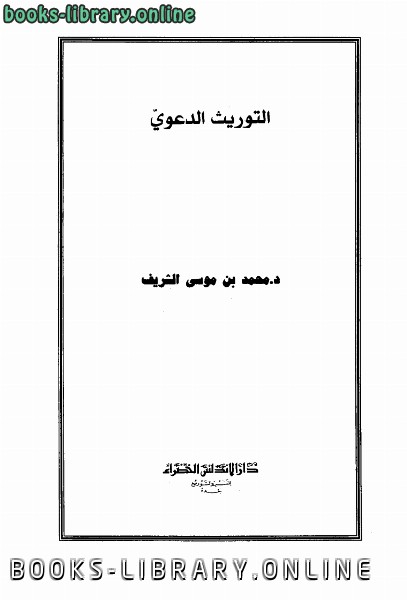 ❞ كتاب التوريث الدعوي ❝  ⏤ محمد بن حسن بن عقيل موسى الشريف