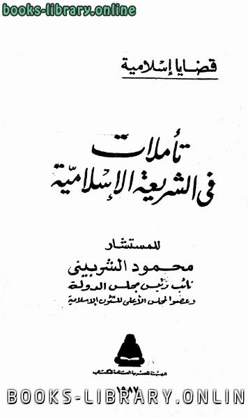 ❞ كتاب تأملات في الشريعة الإسلامية ❝ 
