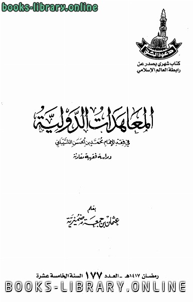 ❞ كتاب المعاهدات الدولية في فقه الإمام محمد بن الحسن الشيباني ❝ 