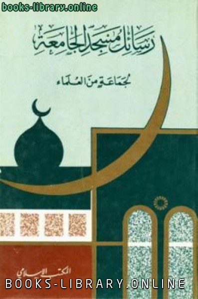 ❞ كتاب رسائل مسجد الجامعة ❝  ⏤ مجموعة من المؤلفين