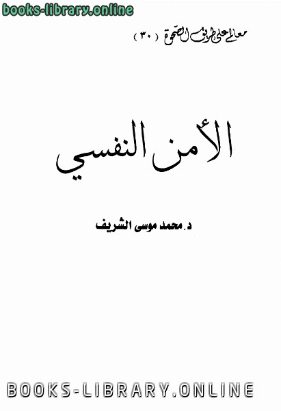 ❞ كتاب الأمن النفسي ❝  ⏤ محمد بن حسن بن عقيل موسى الشريف