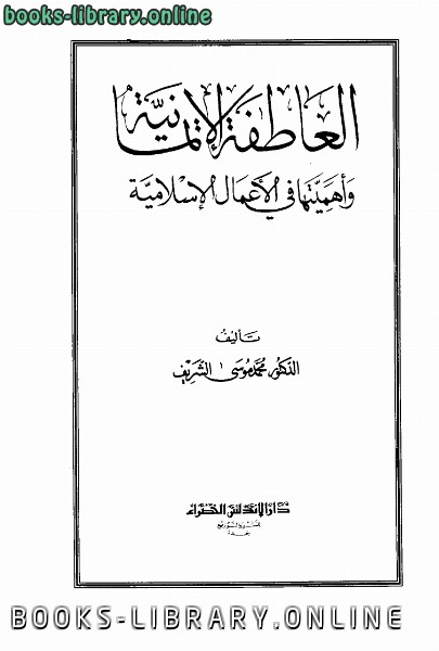 ❞ كتاب العاطفة الإيمانية وأهميتها في الأعمال الإسلامية ❝  ⏤ محمد بن موسى الشريف
