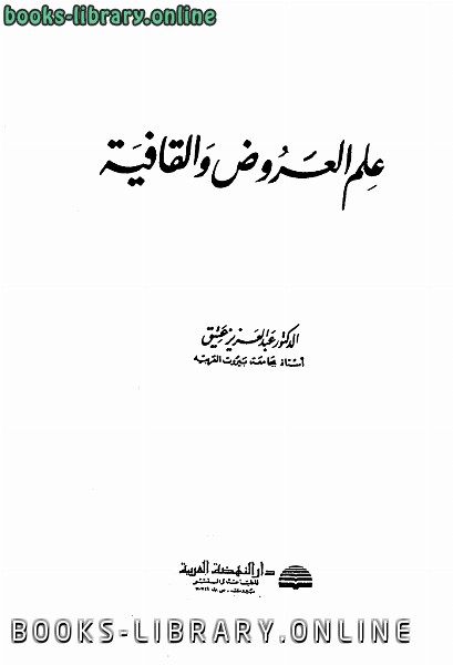 ❞ كتاب علم العروض والقافية ❝  ⏤        عبد العزيز عتيق