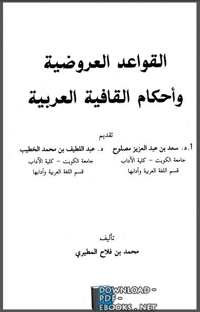 ❞ كتاب القواعد العروضية وأحكام القافية العربية ❝ 