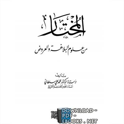 ❞ كتاب المختار من علوم البلاغة والعروض ❝  ⏤ محمد علي سلطاني