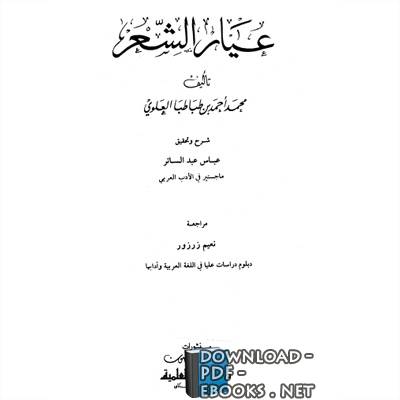 ❞ كتاب عيار الشعر ❝  ⏤ محمد أحمد بن طباطبا العلوي