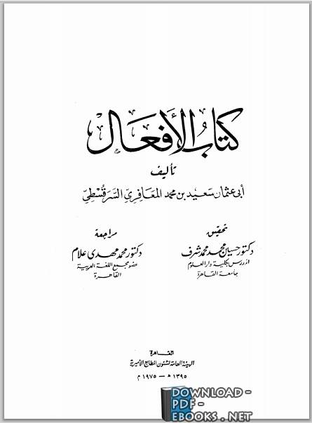 ❞ كتاب الأفعال ❝  ⏤ أبو عثمان سعيد السرقسطي