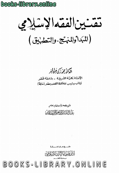 ❞ كتاب تقنين الفقه الإسلامي المبدأ والمنهج والتطبيق ❝ 