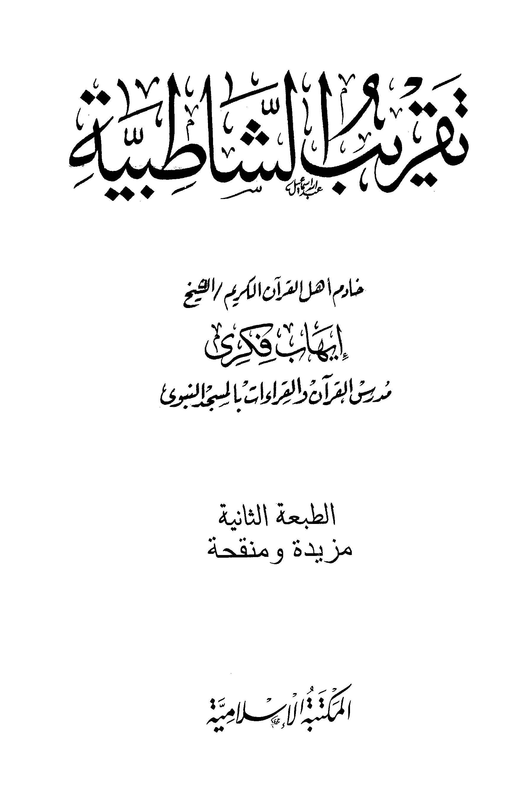 ❞ كتاب تقريب الشاطبية ❝  ⏤ الشيخ إيهاب فكري