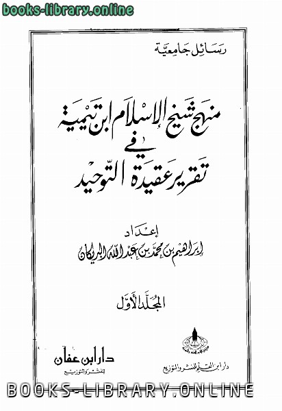 ❞ كتاب منهج شيخ الإسلام ابن تيمية في تقرير عقيدة التوحيد ❝ 