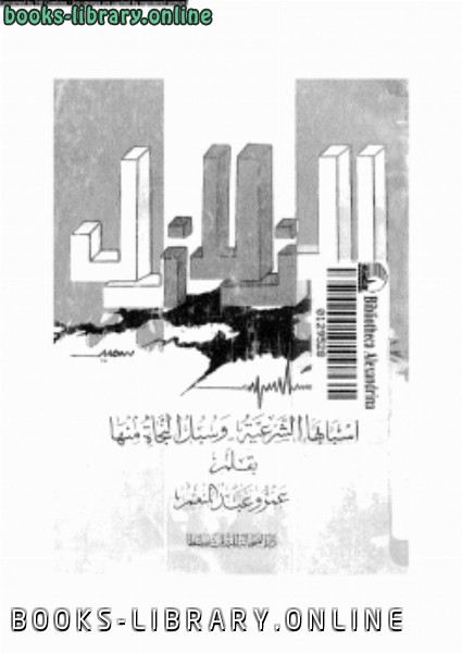 ❞ كتاب الزلازل أسبابها الشرعية وسبل النجاة منها ❝  ⏤ عمرو عبدالمنعم سليم