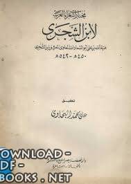❞ كتاب مختارات شعراء العرب ابن الشجري ❝  ⏤ هبة الله بن علي بن الشجري