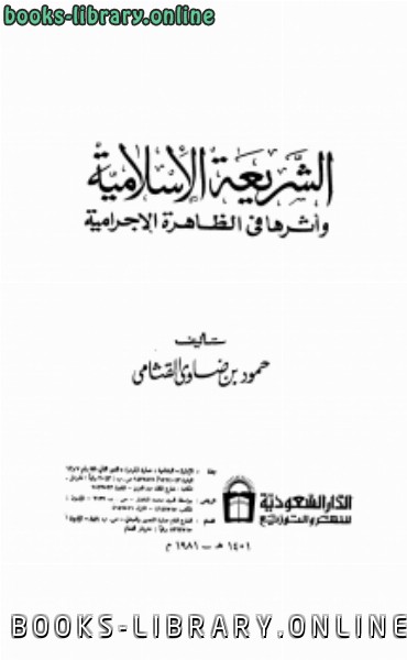 ❞ كتاب الشرعية الإسلامية وأثرها في الظاهرة الإجرامية ❝ 