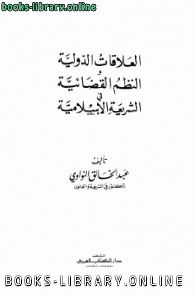 ❞ كتاب العلاقات الدولية والنظم القضائية في الشريعة الإسلامية ❝ 