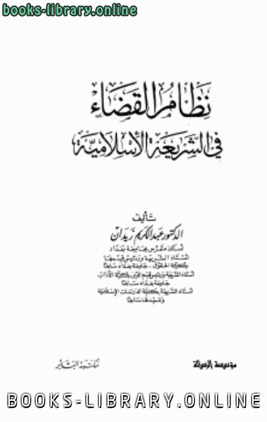 ❞ كتاب نظام القضاء في الشريعة الإسلامية ❝ 