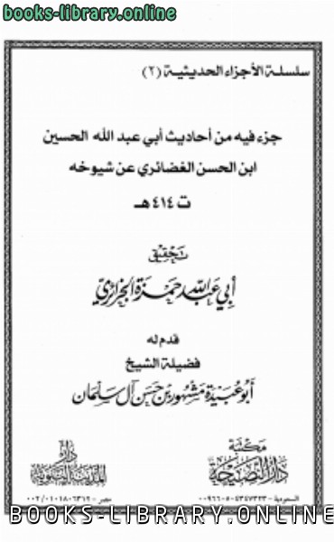 ❞ كتاب جزء فيه من أحاديث أبي عبد الله الحسين بن الحسن الغضائري عن شيوخه ❝ 