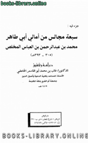 ❞ كتاب جزء فيه سبعة مجالس من أمالي أبي طاهر محمد المخلص ❝ 
