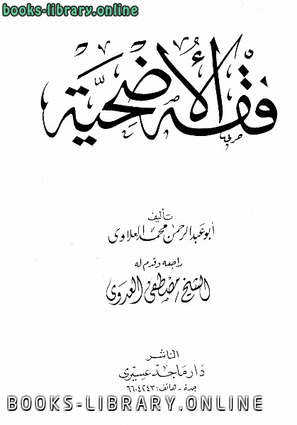 ❞ كتاب فقه الأضحية ❝  ⏤ محمد العلاوي أبو عبد الرحمن