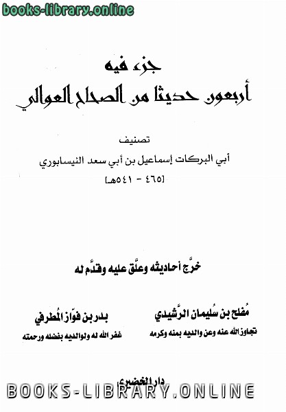 ❞ كتاب جزء فيه أربعون حديثا من الصحاح العوالي ❝ 