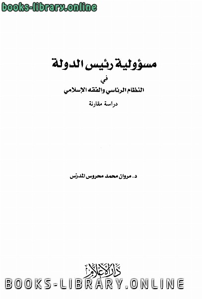 ❞ كتاب مسؤولية رئيس الدولة في النظام الرئاسي والفقه الإسلامي ❝ 