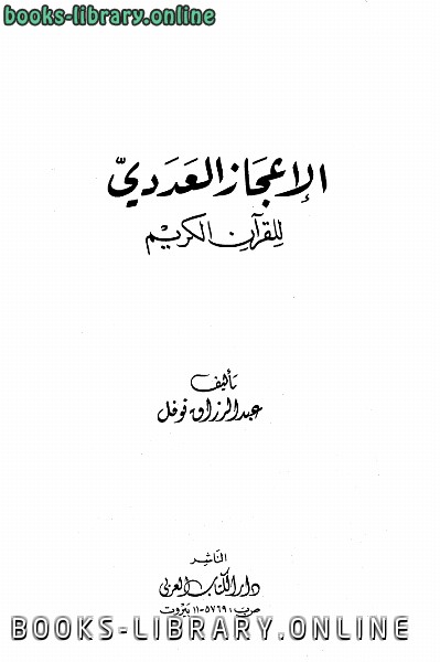 ❞ كتاب الإعجاز العددي للقرآن الكريم ❝  ⏤ عبد الرزاق نوفل