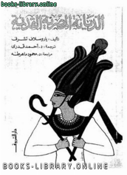 ❞ كتاب الديانة المصرية القديمة ❝  ⏤ ياروسلاف تشرنى