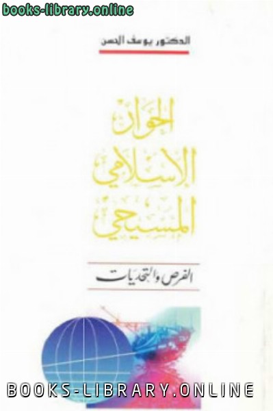 ❞ كتاب الحوار الإسلامي المسيحي ❝  ⏤ يوسف الحسن