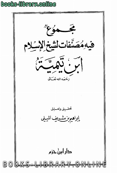 ❞ كتاب مجموع فيه مصنفات لشيخ الإسلام ابن تيمية ❝ 