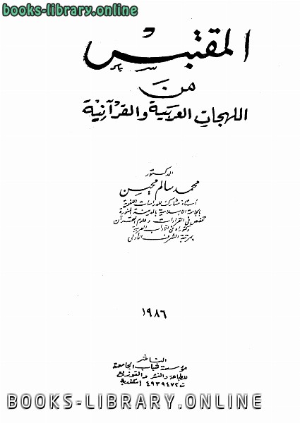 ❞ كتاب المقتبس من اللهجات العربية والقرآنية ❝  ⏤ محمد سالم محيسن