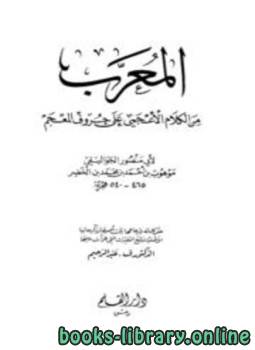 ❞ كتاب المعرب من الكلام الأعجمي على حروف المعجم (ط. القلم) ❝  ⏤ أبو منصور الجواليقي
