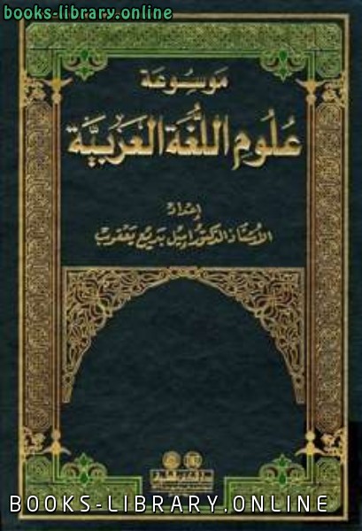 ❞ كتاب موسوعة علوم اللغة العربية ❝  ⏤ إميل بديع يعقوب