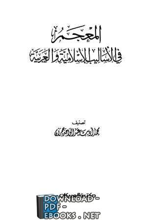 ❞ كتاب المعجم في الأساليب الإسلامية والعربية ❝  ⏤ محمد أديب جمران