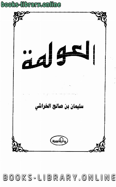 ❞ كتاب العولمة ❝  ⏤ ابن حجر الهيتمي سليمان بن صالح الخراشي
