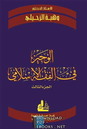 ❞ كتاب الوجيز في الفقه الإسلامي ❝  ⏤ وهبة الزحيلي