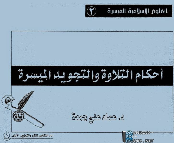 ❞ كتاب أحكام التلاوة والتجويد الميسرة ❝  ⏤ عماد علي جمعة