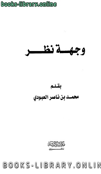 ❞ كتاب وجهة نظر ❝  ⏤ محمد بن ناصر العبودي