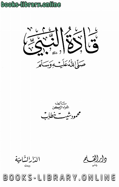 ❞ كتاب قادة النبي صلى الله عليه وسلم ❝  ⏤ محمود شيت خطاب 