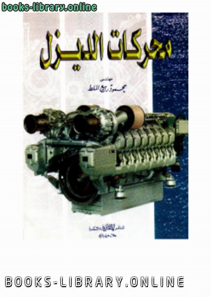 ❞ كتاب محركات الديزل Diesel ENGINE ❝  ⏤  محمود ربيع الملط