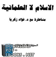 ❞ كتاب الإسلام لا العلمانية مناظرة مع د. فؤاد زكريا ❝  ⏤ سالم البهنساوي