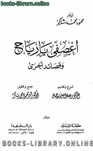 ❞ كتاب اعصفي يا رياح وقصائد أخرى ❝  ⏤ محمود شاكر أبو فهر