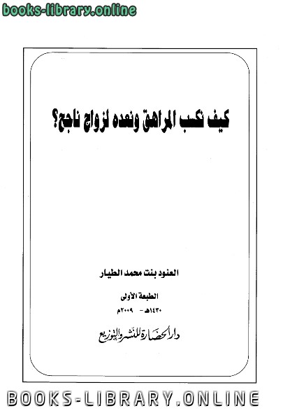 ❞ كتاب كيف نكسب المراهق ونعده لزواج ناجح ❝  ⏤ العنود بنت محمد الطيار